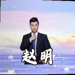 赵明